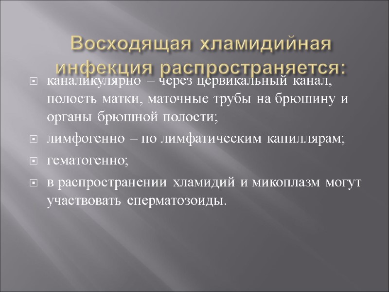 Восходящая хламидийная инфекция распространяется:  каналикулярно – через цервикальный канал, полость матки, маточные трубы